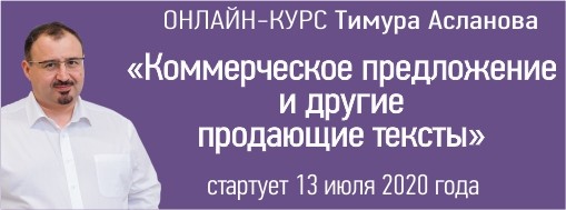 Онлайн-курс «Коммерческое предложение и другие продающие тексты» 13 июля