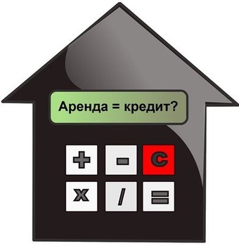 Аренда или кредит