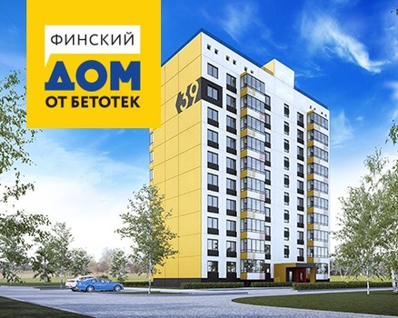 ЖК "Финский дом от Бетотек", Челябинск