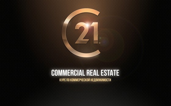 Курс Commercial Real Estate от компании CENTURY 21