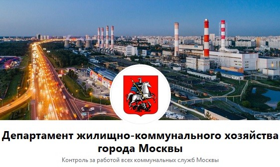 Департамент жилищно-коммунального хозяйства города Москвы