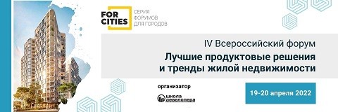 Приглашение на IV Всероссийский форум «Лучшие продуктовые решения и тренды жилой недвижимости»