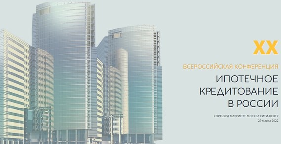 XX Всероссийская конференция «Ипотечное кредитование в России»