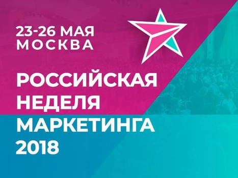 Российская Неделя Маркетинга 2018