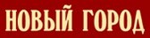 Новый Город