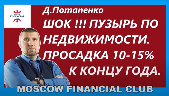 Дмитрий Потапенко о перспективах рынка недвижимости в 2021 году. Фрагмент интервью