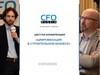 Шестая конференция «Цифровизация в строительном бизнесе»