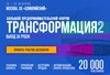 Форум-интенсив «Трансформация 2» 19-20 февраля 2018 г