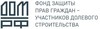 Фонд защиты прав граждан - участников долевого строительства лого