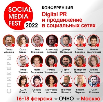 Конференция «SOCIAL MEDIA FEST-2022» стартует на следующей неделе