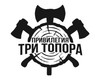 ТРИ ТОПОРА. Комплексное строительство загородных домов под ключ