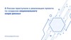 В России приступили к реализации проекта по созданию национального озера данных