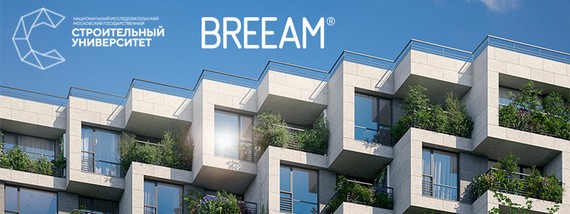 BREEAM RUS – стартует первая российская сертификация для «зеленых» зданий