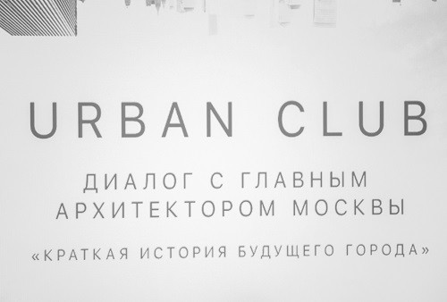 Краткая история будущего города или как тема урбанистики объединила столичную элиту в интеллектуальном клубе UrbanClub