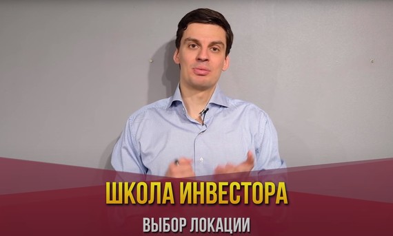 Как заработать на недвижимости Москвы? Школа инвестора - Часть 1. Выбор локации. Ведущий - Михаил Савельев