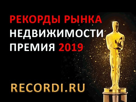 Рекорды рынка недвижимости 2019