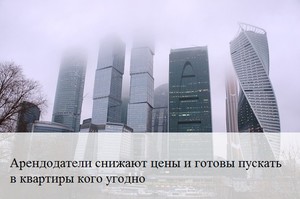 Арендодатели снижают цены