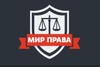 «Мир права»