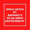 Apple Watch за лучшее видеоприглашение на выставку жилья Домофест, 26 апреля 2021 года