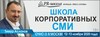 ШКОЛА КОРПОРАТИВНЫХ СМИ