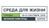 С 19 по 21 сентября 2019 в Великом Новгороде пройдет четвертый форум «Среда для жизни: города»