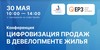 Приглашаем на конференцию для застройщиков  «Цифровизация продаж в девелопменте жилья»