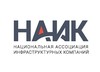 Национальная ассоциация инфраструктурных компаний (НАИК)