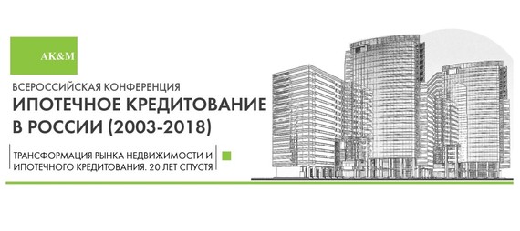 26 января 2018 г. в Москве состоялась XVI Всероссийская конференция «Ипотечное кредитование в России», организованная Информационным агентством AK&M