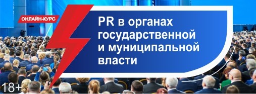 Онлайн курс "PR в органах власти"