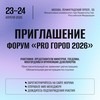 Форум PRO ГОРОD 2026