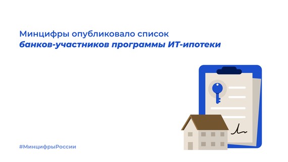 Минцифры опубликовало список банков-участников программы ИТ-ипотеки