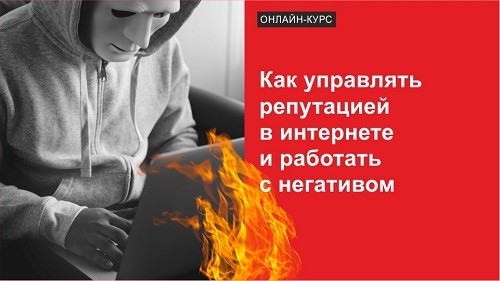 Онлайн-курс «Управление репутацией в интернете и работа с негативом" , август 2020