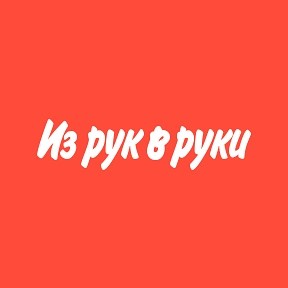 Из рук в руки