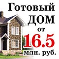 Дом от 16,5 млн руб.