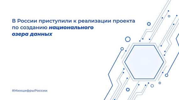 В России приступили к реализации проекта по созданию национального озера данных