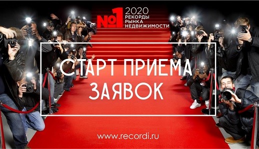 Рекорды рынка недвижимости 2020 старт заявок