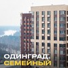 Квартал «Семейный» в Одинцово от Инград