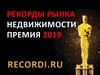 Рекорды рынка недвижимости 2019