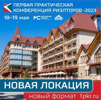 Первая Практическая Конференция Риэлторов 2023