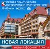 Первая Практическая Конференция Риэлторов 2023