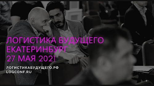 Международная конференция «Логистика Будущего» состоится 27 мая 2021 г. в Екатеринбурге