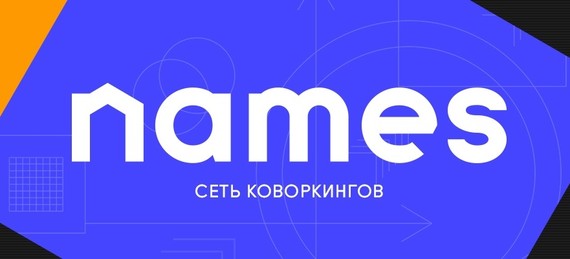 Names - сеть коворкингов