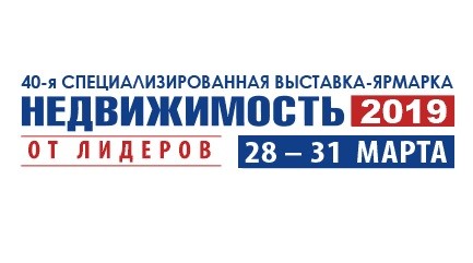 Выставка Недвижимость от лидеров 28 - 31 марта 2019 года