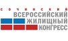 Сочинский Всероссийский жилищный конгресс логотип new