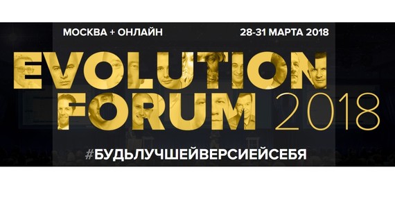 EVOLUTION FORUM 2018 – это среда для ваших изменений