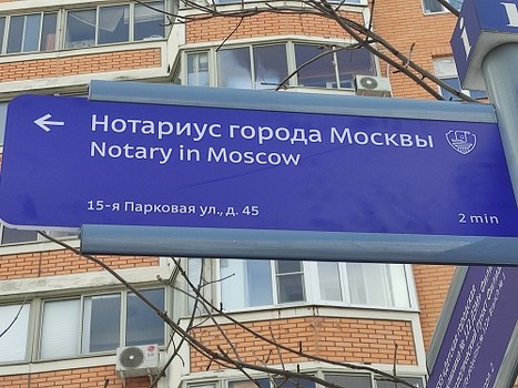 В Москве впервые появятся городские указатели к нотариальным конторам