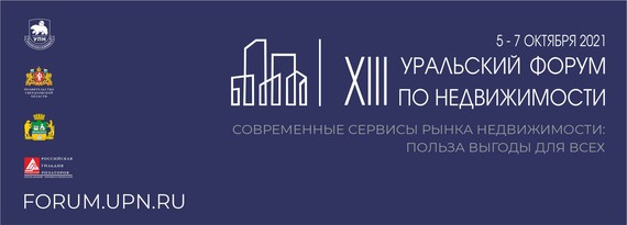 XIII Уральский форум по недвижимости