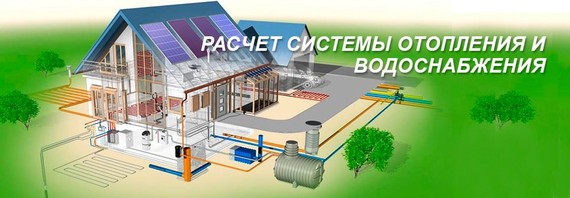 Системы водоснабжения и отопления 