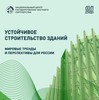 Исследование «Устойчивое строительство зданий: мировые тренды и перспективы для России»