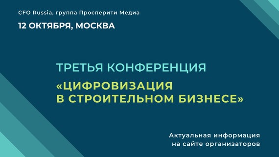 Третья конференция «Цифровизация в строительном бизнесе»